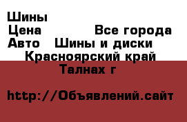 Шины bridgestone potenza s 2 › Цена ­ 3 000 - Все города Авто » Шины и диски   . Красноярский край,Талнах г.